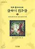 약초 할아버지와 골짜기 친구들 1 (사계절 저학년 문고 24)