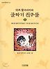 약초 할아버지와 골짜기 친구들 2 (사계절 저학년 문고 25)