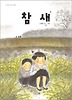 참새