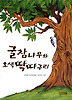 굴참나무와오색딱따구리