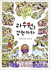 과수원을 점령하라(사계절 중학년문고 4)