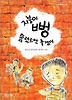 지붕이 뻥 뚫렸으면 좋겠어 (사계절 저학년 문고 28)