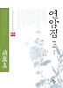 연암집(하)