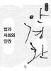 법과 사회와 인권