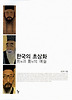 한국의 초상화