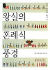 왕실의 혼례식 풍경