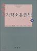 지적소유권법. 상
