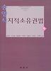 지적소유권법. 하