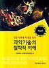 과학기술의 철학적 이해