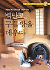 벽난로 구들방을 데우다