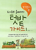 텃밭 가이드. 1: 밭 만들기