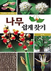 나무 쉽게 찾기