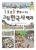 한권으로보는그림한국사백과