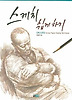스케치 쉽게 하기(인체드로잉)