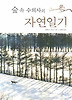 숲속 수의사의 자연일기(양장)