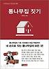 통나무집 짓기