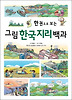 그림 한국지리 백과
