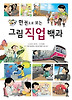 그림 직업 백과