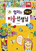 엄마는 행복한 미술선생님