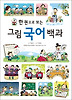 한 권으로 보는 그림 국어 백과
