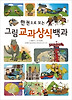 그림 교과상식 백과