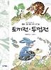 두껍전 토끼전(새롭게 읽는 좋은 우리고전 6)