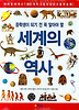 중학생이 되기 전 꼭 알아야 할 세계의 역사