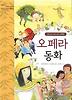오페라 동화