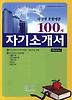 다각적 모범예문 100제 자기소개서