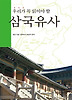 우리가 꼭 읽어야 할 삼국유사