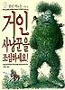 거인 사냥꾼을 조심하세요