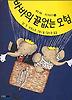 바바의 끝없는 모험