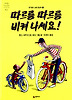 따르릉 따르릉 비켜나세요!