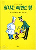 신나는 페인트 칠