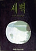 새벽