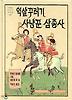 익살꾸러기 사냥꾼 삼총사