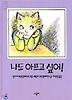 나도 아프고 싶어