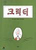 크릭터