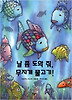날 좀 도와 줘 무지개 물고기
