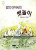 검피 아저씨의 뱃놀이
