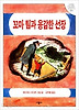 꼬마 팀과 용감한 선장