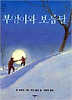 부엉이와 보름달