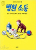 병원소동