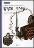 밥상의 기사들
