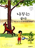 나무는좋다