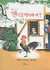챈티클리어와 여우