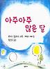 아주아주 많은 달