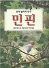 민핀 - 꼬마빌리의친구
