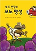 토드 선장과 포도 행성