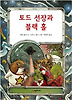 토드 선장과 블랙 홀